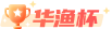 华渔杯